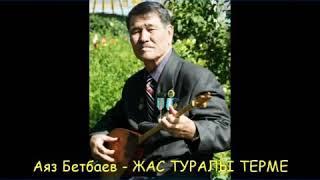 Аяз Бетбаев - Жас туралы терме өлең