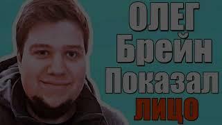 Олег Брейн показал лицо