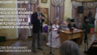 Юбилейная встреча в честь 80-летия Владимира Николаевича Осипова. Слово Анатолия Ивановича КАРЯГИНА