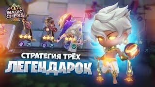 СТРАТЕГИЯ ТРЁХ ЛЕГЕНДАРНЫХ ГЕРОЕВ!!! Магические Шахматы Mobile Legends