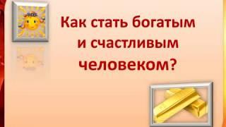 МОО "Единство". Как стать богатым и счастливым человеком?  Спикер Галина Фёдорова. 12.07.2019 год.