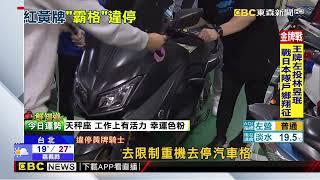 「士林運動中心」重機霸免費機車格 移車期限到！將強制上鎖 @newsebc