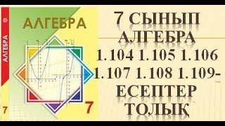 7 сынып алгебра 1.104 1.105 1.106 1.107 1.108 1.109 есеп