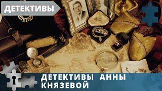 ДЕТЕКТИВЫ АННЫ КНЯЗЕВОЙ | ВСЕ УЛИКИ ИЗ ПРОШЛОГО | 4 ФИЛЬМА В ОДНОМ | 2020, 2021