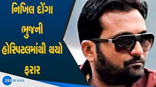 Gangster Nikhil Donga fled from hospital in Bhuj | Nikhil Donga ફરાર થયાના CCTV Footage | Gujarat