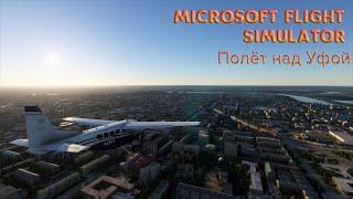 Microsoft Flight Simulator полёт над Уфой