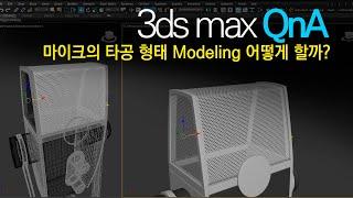 [3ds max QnA] AKG 마이크의 타공부분 모델링 어떻게 하면 좋을까?