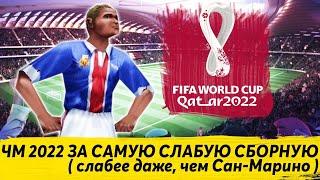 ЧМ 2022 ЗА САМУЮ СЛАБУЮ СБОРНУЮ ( слабее, чем Сан-Марино ) PES 2020