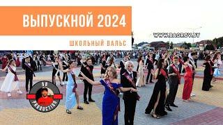 Выпускной 2024 | Школьный вальс на городской площади