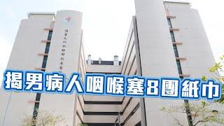 大埔那打素醫院男病人離奇死亡 揭咽喉塞8團紙巾院方報警