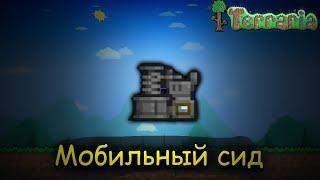 Сид ОБОГАТИТЕЛЬ | Terraria 1.4.4.9 (2023) #terraria