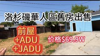 購買便宜舊房：地大近7000尺，前屋新裝修，三個大車庫可改JADU, 屋主介紹後院大還可以加建一棟600尺的ADU！ 看房日記｜舊房翻新｜加建ADU ｜美國看房二十年｜2024年买房|