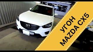 КАК ИЗБЕЖАТЬ УГОНА Mazda CX-5 | АЛЕКСЕЙ КУЗНЕЦОВ | ЗАЩИТА ОТ УГОНА