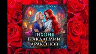 Тихоня в академии драконов.   аудиокнига фэнтези