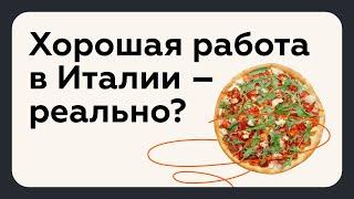 Жизнь и работа в Италии. Как добиться успеха?