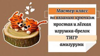 Амигуруми Тигр брелок крючком. Игрушка для начинающихAmigurumi tiger for beginners [SUB]