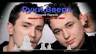 Руки Вверх - Лучший Парень (Andrews Beat cosmo mix 2024). Ремикс на песню 1999 года. #РукиВверх #90е