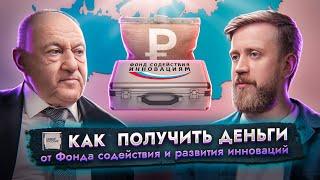 Фонд СОДЕЙСТВИЯ инновациям | ФИНАНСИРОВАНИЕ и обучающие программы для БИЗНЕСА | Проект НОВЫЕ РУССКИЕ