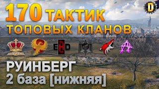 170 ТАКТИК ТОП КЛАНОВ - РУИНБЕРГ - 2 БАЗА | QUEEN, PTAXI, EHD, CYS, PZE, NESKWI, BARBARIAN, LITTLE