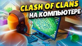 ️ КАК ИГРАТЬ В КЛЕШ ОФ КЛЕНС НА ПК БЕЗ ЭМУЛЯТОРА? КЛЕО CLASH OF CLANS