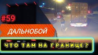 ДАЛЬНОБОЙ В УЗБЕКИСТАН | ГРАНИЦА БЕЛАРУСЬ - РОССИЯ | БЕЛАРУС ДАЛЬНОБОЙ #59