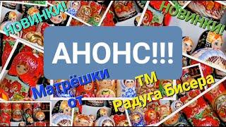 Анонс!!! Новинка!!! Матрёшки от ТМ Радуга Бисера.