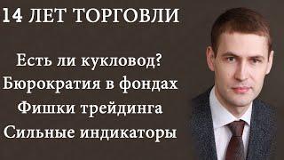 Ренат Валеев о манипуляциях, жадности и своём форекс брокере