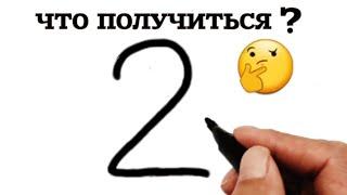 РИСУНОК ИЗ ЦИФРЫ 2, Как нарисовать, Figure out of number 2 how to draw.