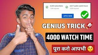 4000 watch time complete | 4000 watch time kaise pura kare ~ Eshu Singh