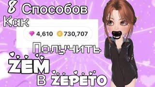 8 способов как получить земы в "Zepeto"!#zepeto #zem