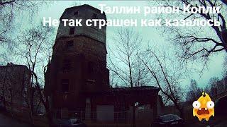 Таллин район Копли | Не так страшен как казалось.