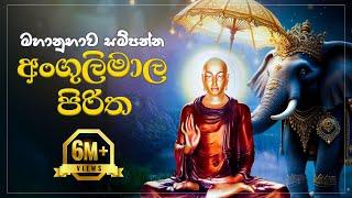 අංගුලිමාල පිරිත | Angulimala Piritha