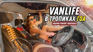 #56 Докатались. Капитальный ремонт автодома в ГОА. Vanlife на райском пляже среди индусов!