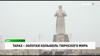 Тараз – золотая колыбель тюркского мира