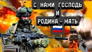 С НАМИ ГОСПОДЬ , И РОДИНА - МАТЬ  ...