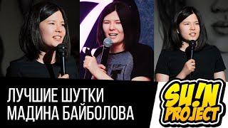 ПОДБОРКА ЛУЧШИХ ШУТОК I STAND UP 2018 I МАДИНА БАЙБОЛОВА