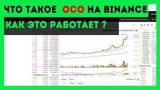 Что такое OCO на Binance ? Как работает осо  (Stop Take Profit)