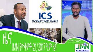 JMN, የጥቅምት 21,2017 ዓ.ም ዜና