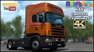 [ETS 2] Как сделать "скриншот" в 4к.