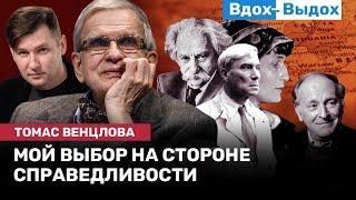 Томас ВЕНЦЛОВА: Империя и провинция, Пастернак, Ахматова, Бродский, США, эмиграция / ВДОХ-ВЫДОХ