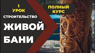 ч.1. Строительство Живой Бани. Наиболее полный онлайн курс из 27 уроков. Бояринцев Иван