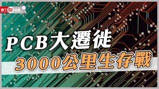 PCB產業洗牌！遠離中國到泰國，非走不可的理由是？｜聽了財知道《Wealth Known》EP111