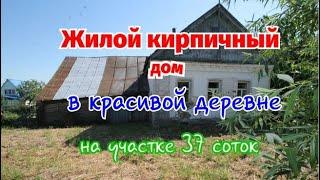 В продаже кирпичный жилой дом в хорошем состоянии #дом #жилойдом