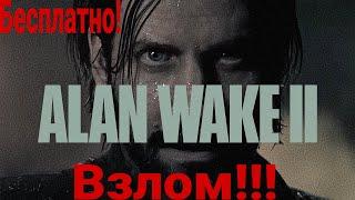 Взлом игры Alan Wake 2! Alan Wake 2 взломали! Alan Wake 2 бесплатно. Alan Wake 2 на ПК. Алан вейк 2