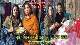 বাড়িতে কি ঝামেলা করে মিম জামাই নিয়ে বৃষ্টির মাঝে আমার বাড়িতে চলে আসলো,