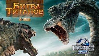 БИТВА ТИТАНОВ среди Динозавров Jurassic World The Game