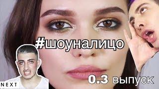 #ШОУНАЛИЦО ВЫПУСК 0.3 DARYA KEY  ||GEV MUA ГЕВОРГ