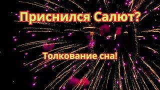 Приснился Салют?Что это значит!Толкование сна!