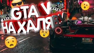 КАК ПОЛУЧИТЬ РЕАЛЬНО БЕСПЛАТНО GTA V В 2020 ГОДУ? ШОК! БЕРИ ХАЛЯВНУЮ ГТУ! НЕ КЛИКБЕЙТ! РАЗДАЧА GTA V