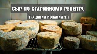 ОТДЫХ НА ТЕНЕРИФЕ | Козий сыр по старинному рецепту. Традиции Испании ч.1 | КАНАРСКИЕ ОСТРОВА